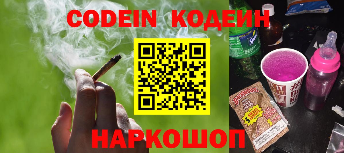 Кодеин Purple Drank Красноуфимск